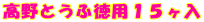 高野とうふ徳用15ヶ入