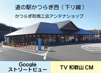 道の駅かつらぎ西（下り線）かつらぎ町商工会アンテナショップ