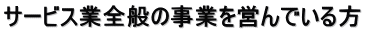 サービス業全般の事業を営んでいる方