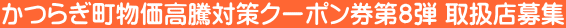 かつらぎ町物価高騰対策クーポン券第８弾 取扱店募集