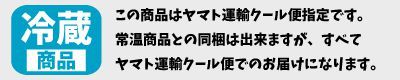 冷蔵配送