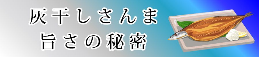 灰干しさんまバナー